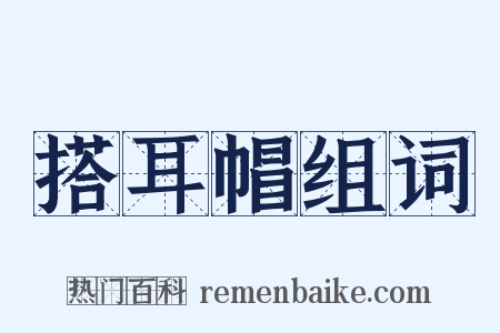 搭耳帽组词是什么意思的图片